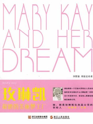 cover image of 玫琳凯和她的美丽梦工厂（Marykay and her beautiful DreamWorks）